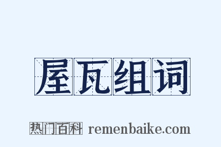 屋瓦组词是什么意思的图片